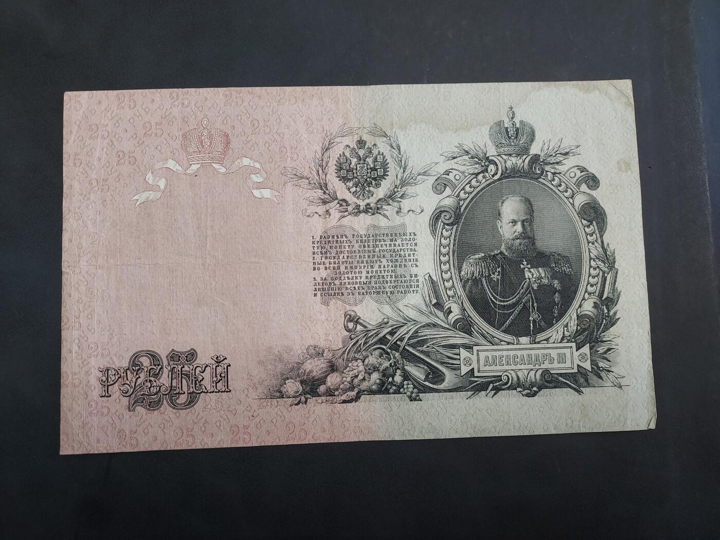 博彦收藏 7月14日钱币专场 1909 俄罗斯 25 卢布 85品左右