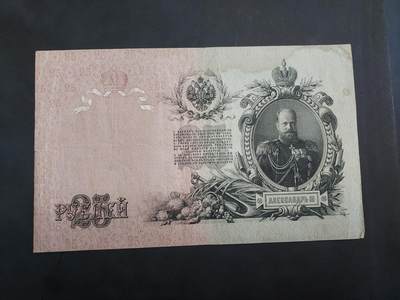 博彦收藏 7月14日钱币专场 - 1909 俄罗斯 25 卢布 85品左右