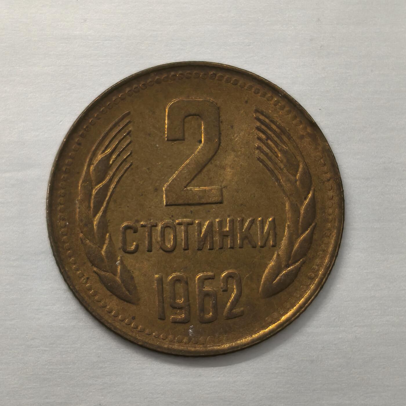 Krab外币市集Vol.18 保加利亚1962年2斯托丁基