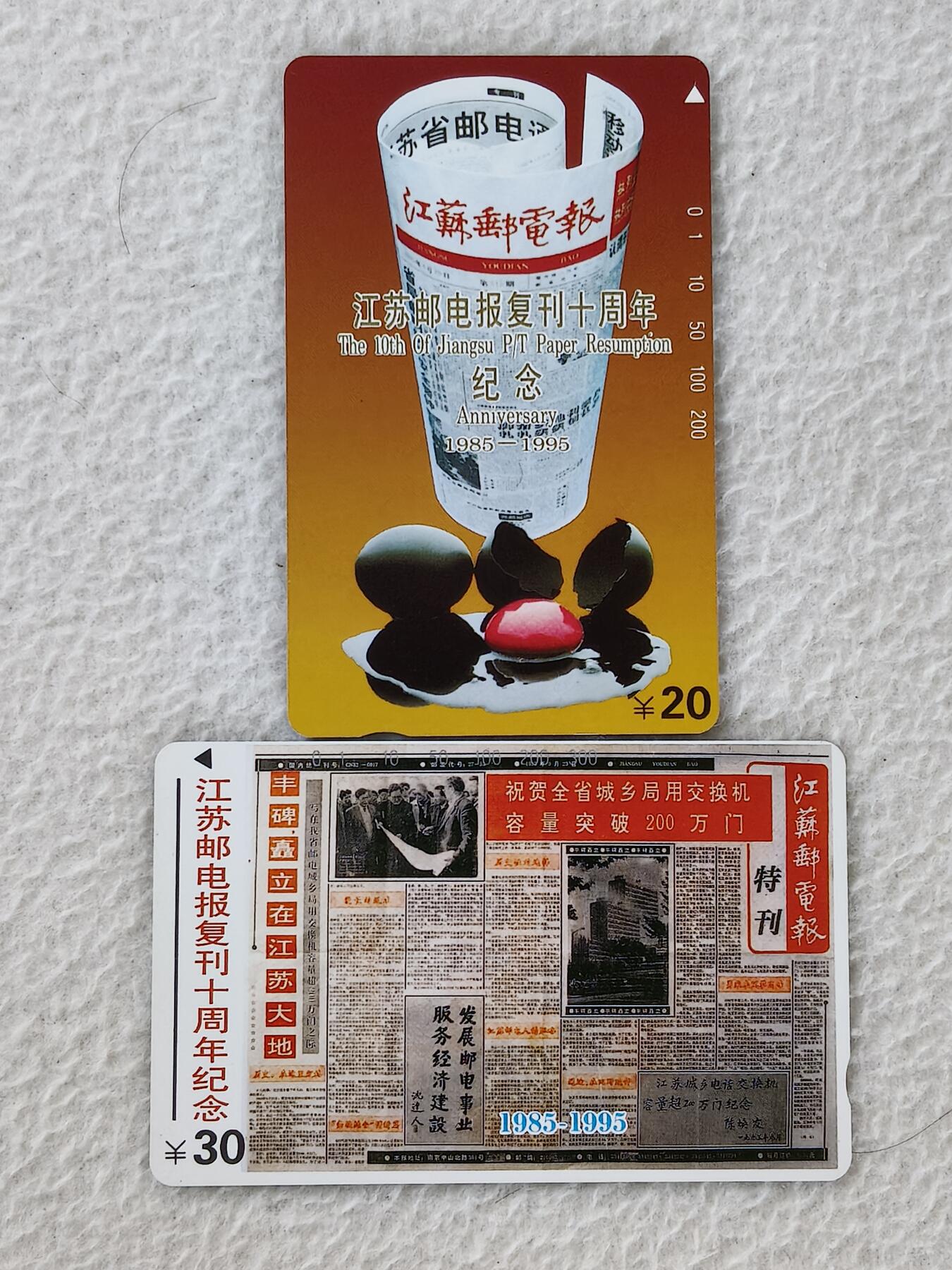 易卡拍卖第24期 江苏邮电复刊十周年。易卡五星⭐️标。如图所示！