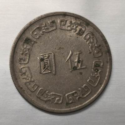 Krab外币市集Vol.18 - 中国台湾省5元