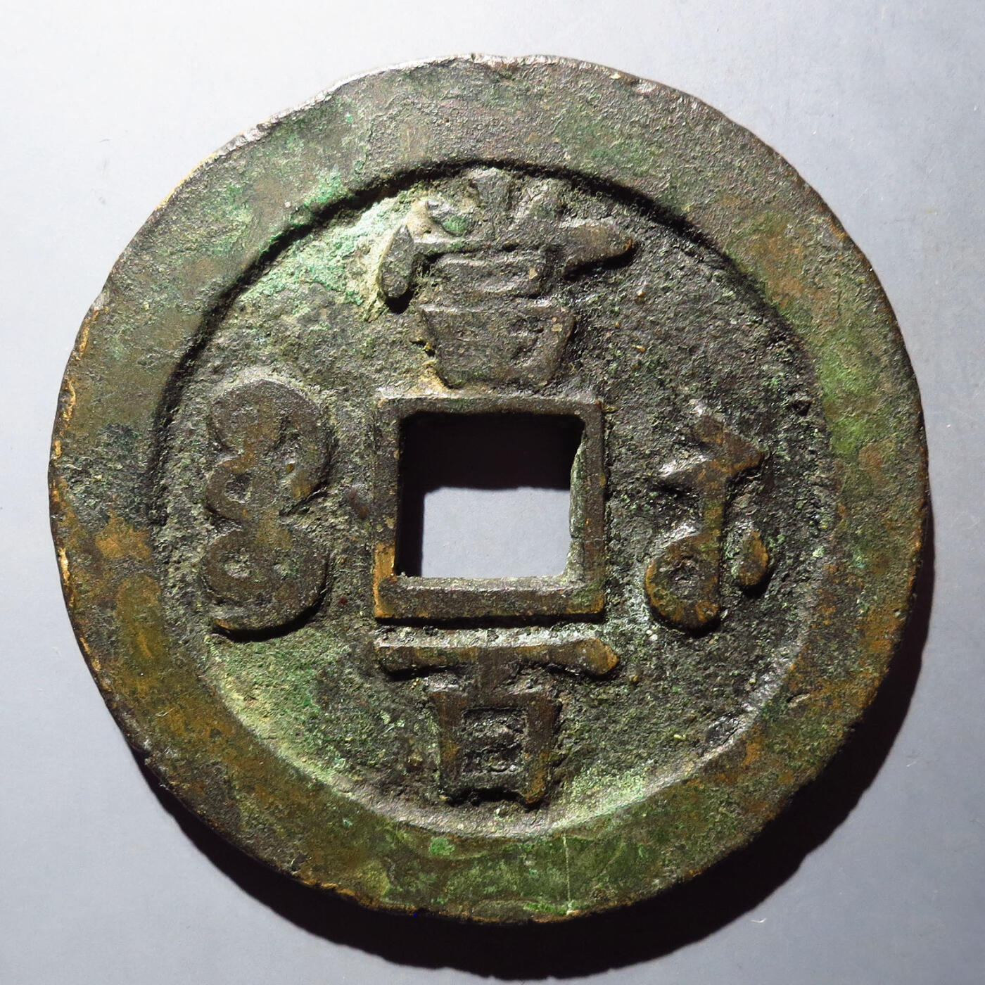 0710古钱专场 咸丰元宝宝苏当百开档元(华夏80)