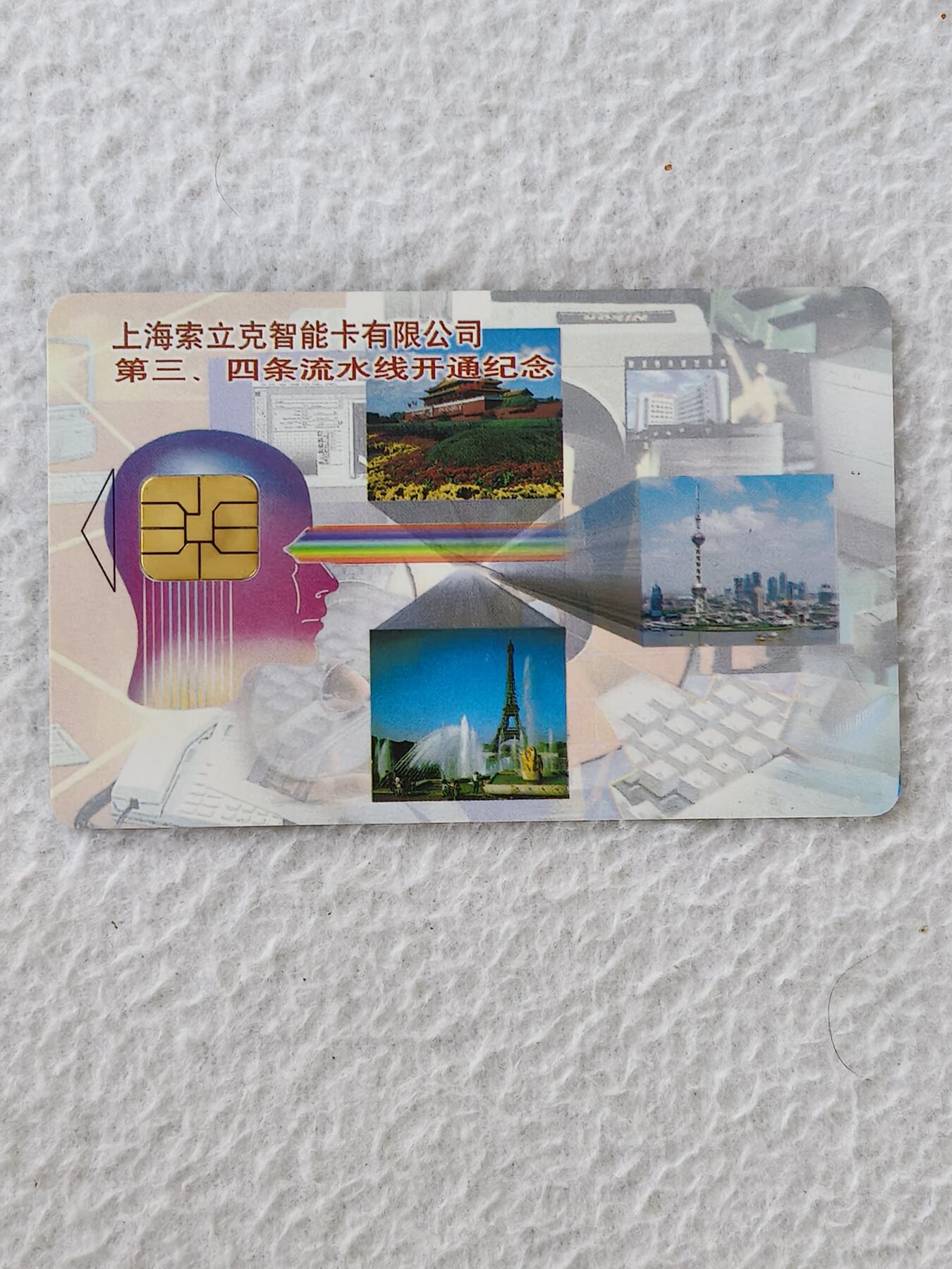 易卡拍卖第24期 上海索力克智能卡有限公司试机样卡。（上海索力克智能卡有限公司。第三，四条流水线开通纪念）品相如图所示！
