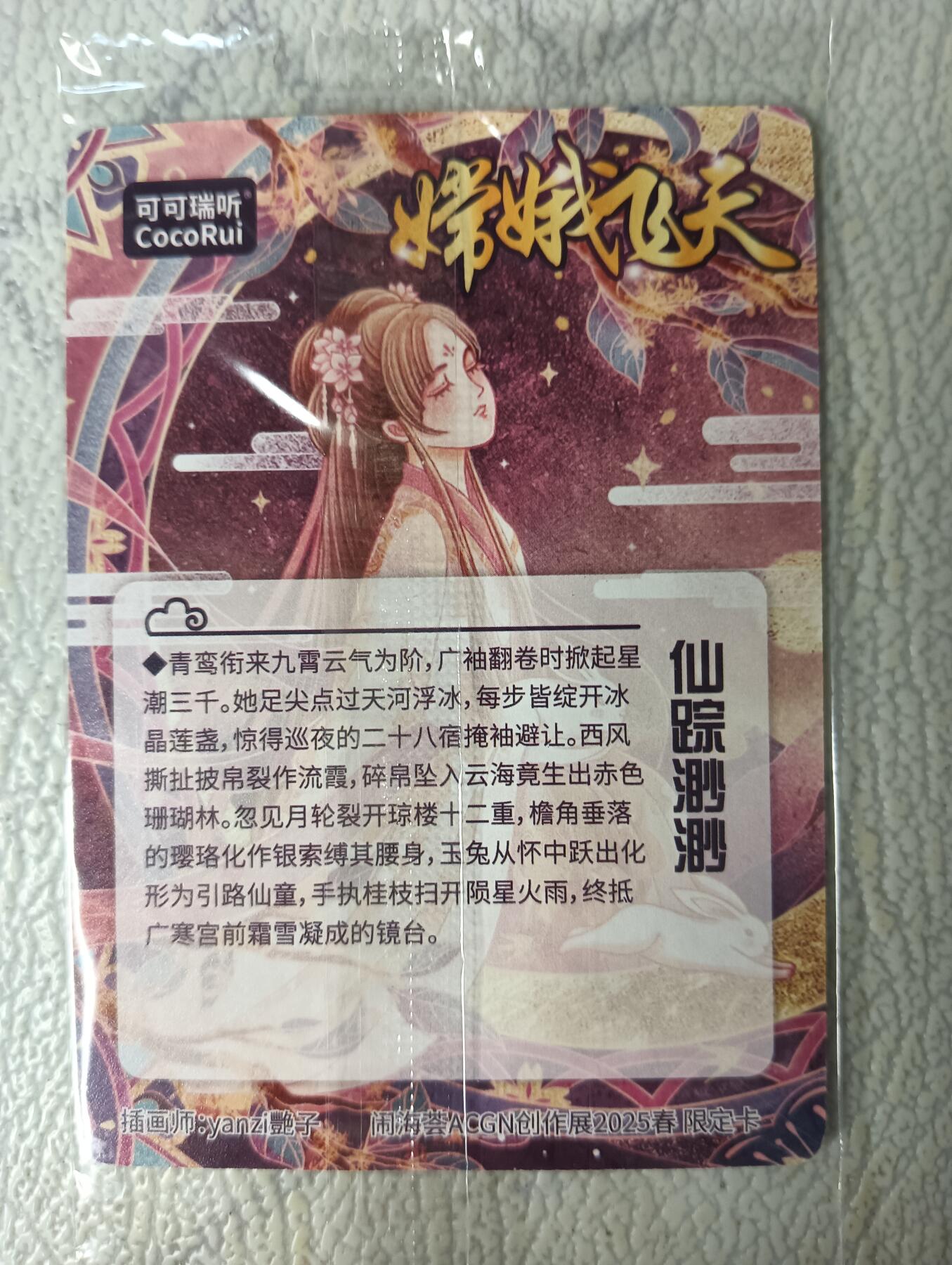 花开卡拍第29期（品控勿拍!!!拍品不寄存，运费5元，自制卡难免瑕疵，可能存在轻微撞角爆边等出厂瑕疵，品控介意勿拍！） 可可瑞听，艳子，闹海荟限定卡，嫦娥飞天仙踪渺渺，粗闪，1张