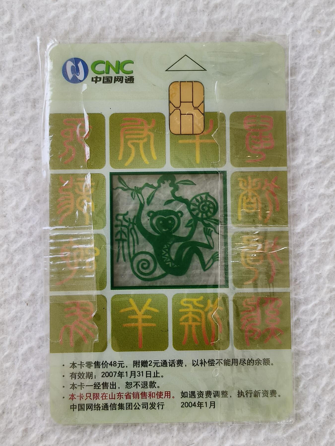 易卡拍卖第24期 CNC—IC—2004—S1猴（透明版）。SD山东版。带封套。收藏级品相，如图所示！