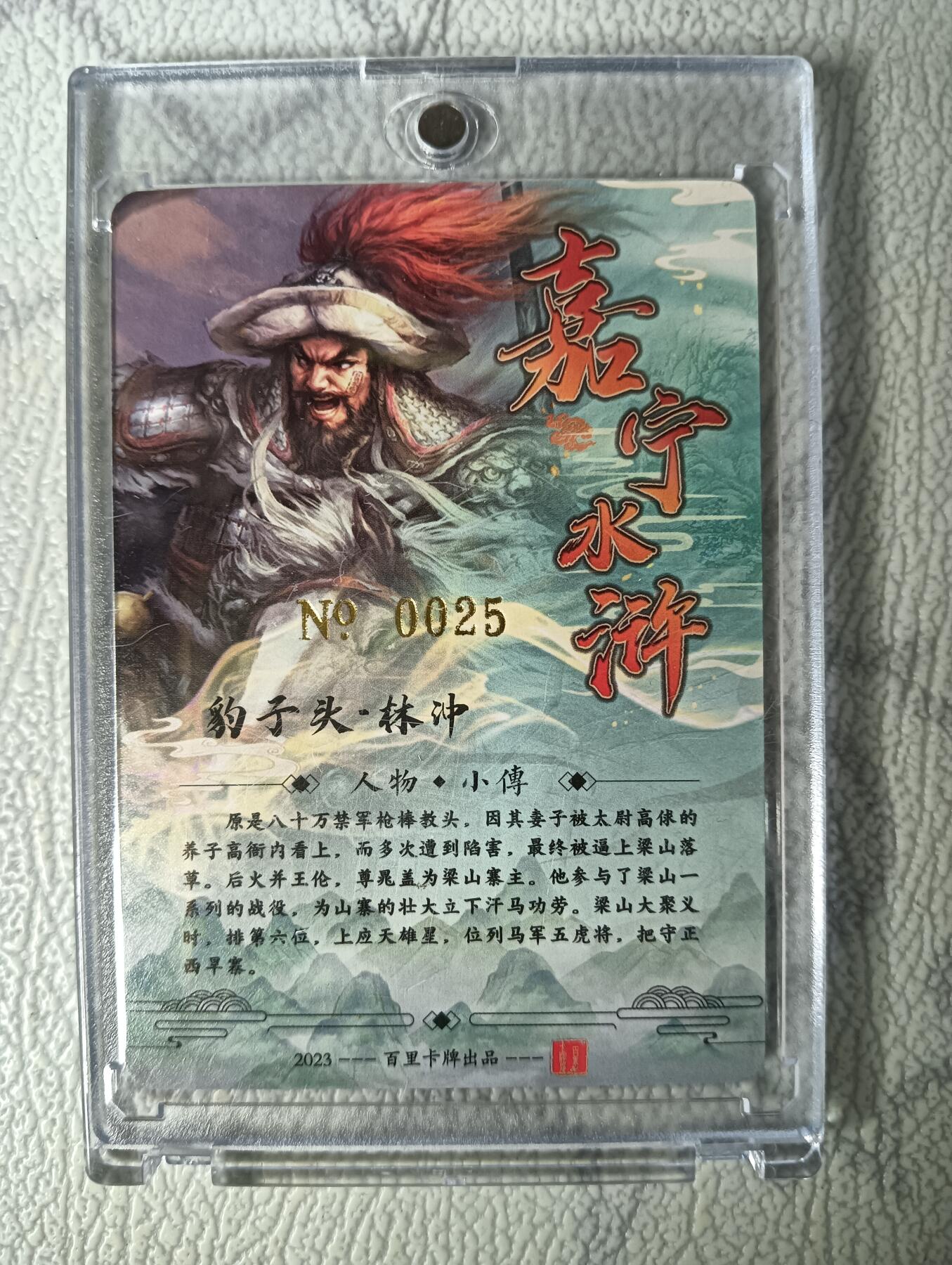 花开卡拍第29期（品控勿拍!!!拍品不寄存，运费5元，自制卡难免瑕疵，可能存在轻微撞角爆边等出厂瑕疵，品控介意勿拍！） 【亲签】鞠嘉宁水浒五虎将自封砖豹子头林冲