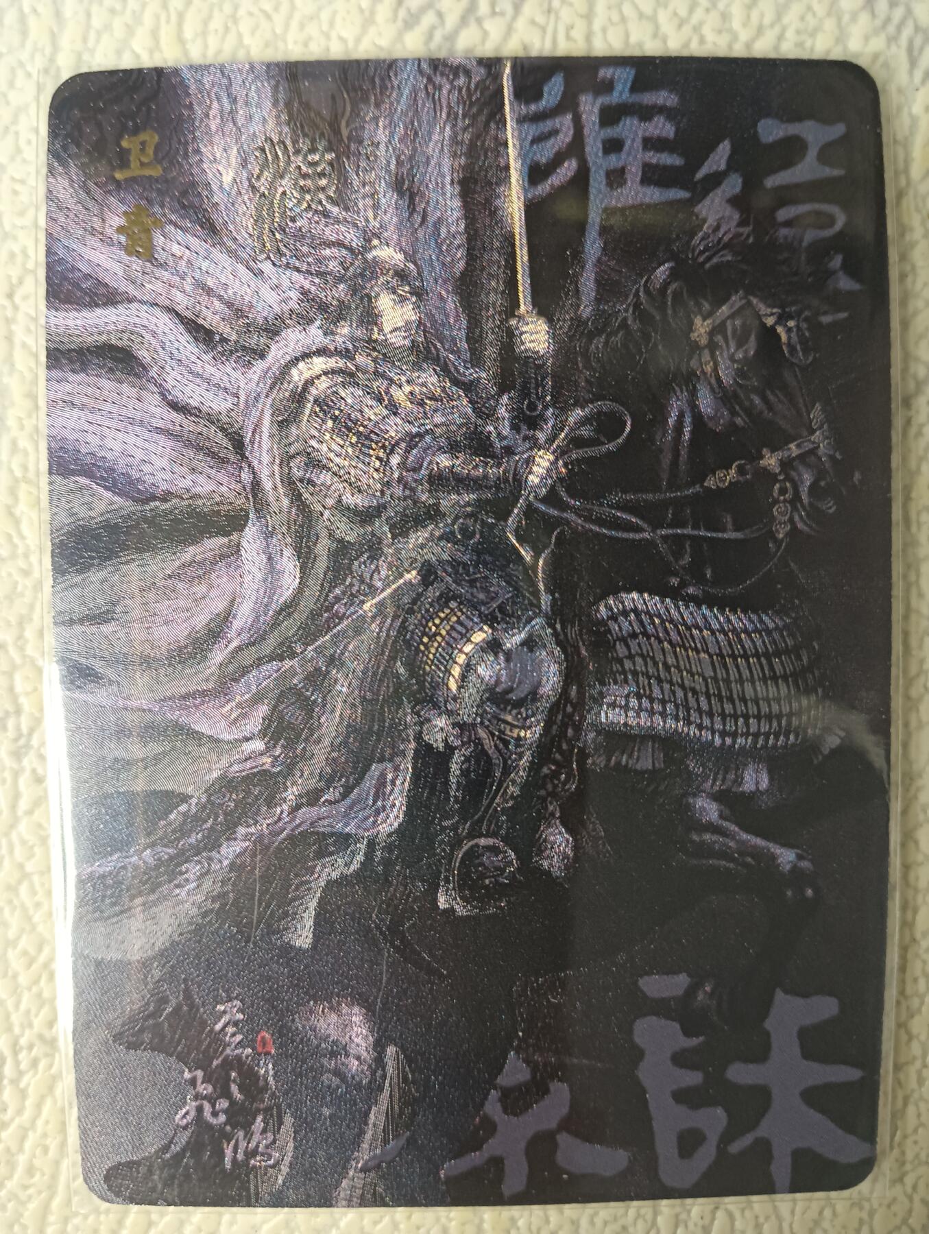 花开卡拍第29期（品控勿拍!!!拍品不寄存，运费5元，自制卡难免瑕疵，可能存在轻微撞角爆边等出厂瑕疵，品控介意勿拍！） 百里卡牌 苍之飞鸿百将传 黑卫青粗闪