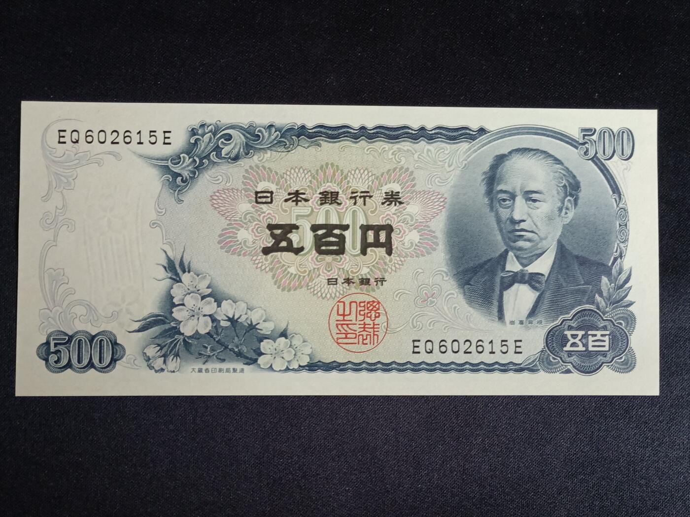 【游宝拍卖】乙巳蛇年56期 周六集拍 世界各国纪念钞 日本-500元【岩仓具视版 无47永恒号 EQ602615E 全新UNC】