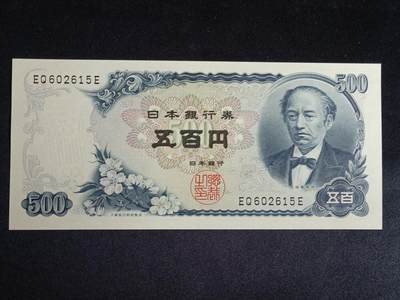 【游宝拍卖】乙巳蛇年56期 周六集拍 世界各国纪念钞 - 日本-500元【岩仓具视版 无47永恒号 EQ602615E 全新UNC】