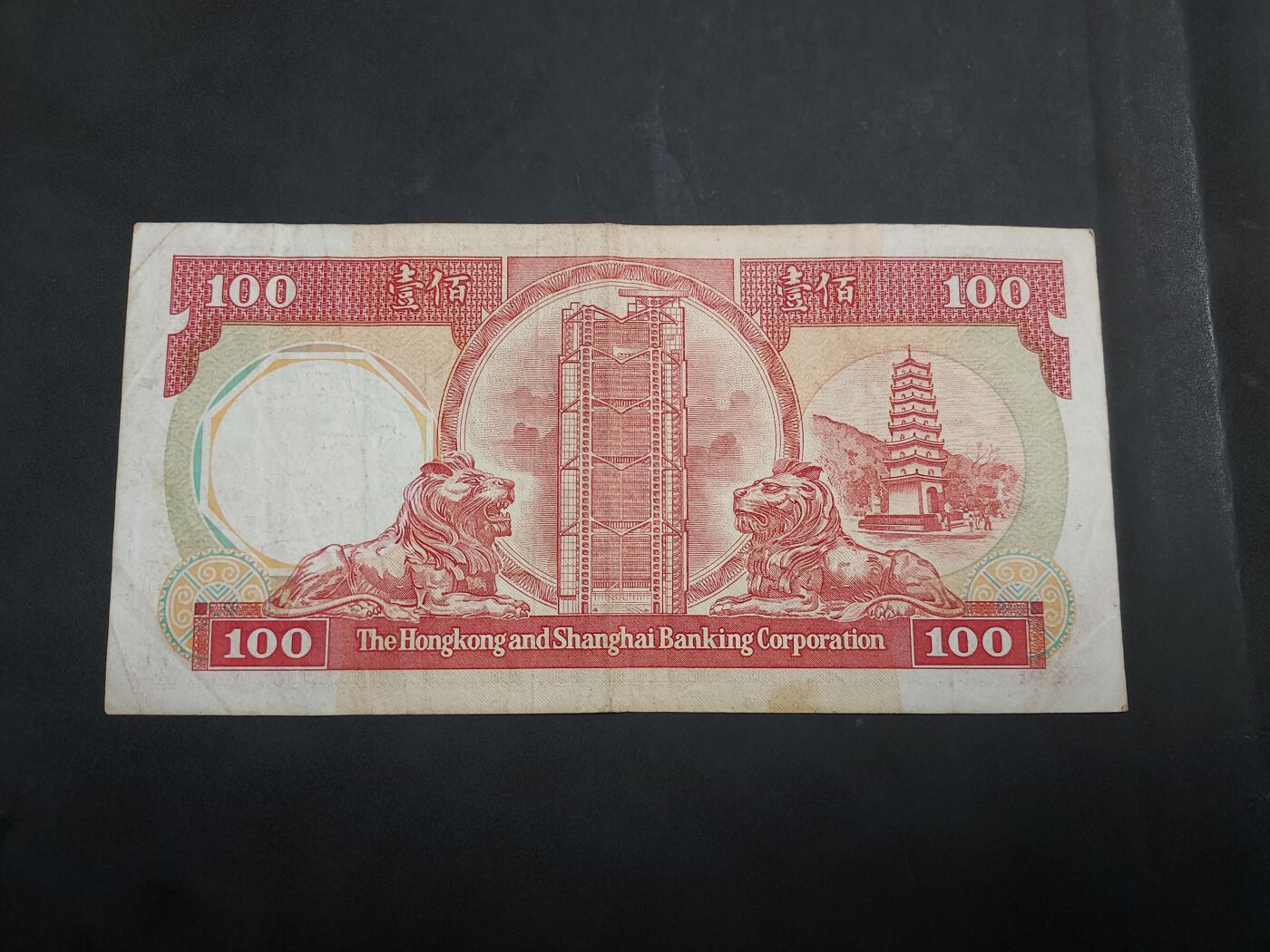 博彦收藏 7月14日钱币专场 1985 香港汇丰八卦100元 流通品