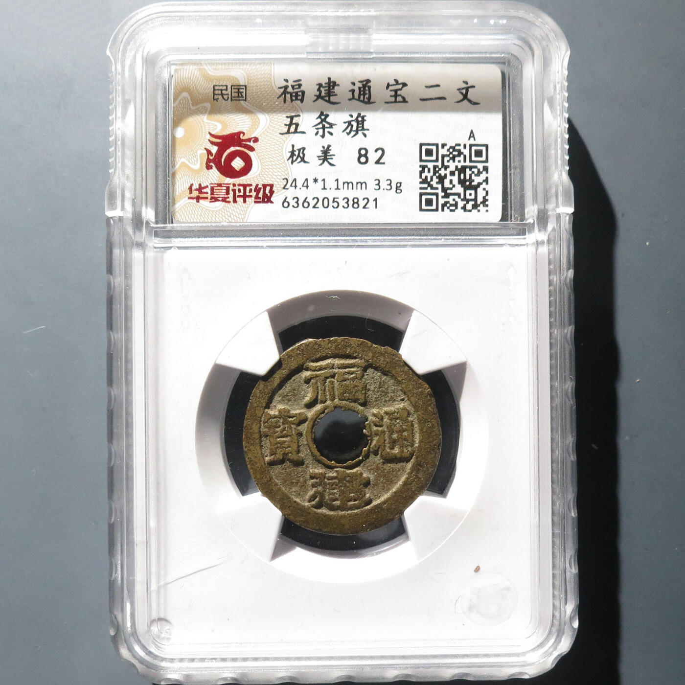 0710古钱专场 民国福建通宝二文五条旗(华夏82)