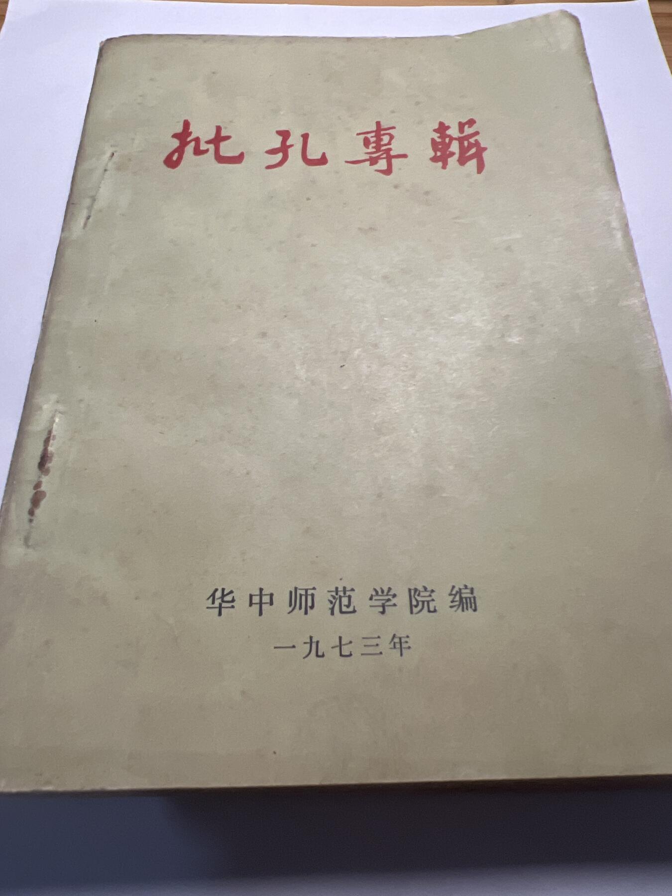 【20250712】三联收藏拍场 第19期——精品收藏全场0起 【河西】批孔专辑，大厚本400页，批林批孔运动的起始浪潮 ，批判了如“三十而立”、“克己复礼为仁”、“有教无类”、“人而不仁”等很多现在入选语文教材课本的知名言论