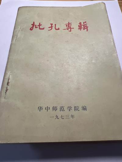 【20250712】三联收藏拍场 第19期——精品收藏全场0起 - 【河西】批孔专辑，大厚本400页，批林批孔运动的起始浪潮 ，批判了如“三十而立”、“克己复礼为仁”、“有教无类”、“人而不仁”等很多现在入选语文教材课本的知名言论
