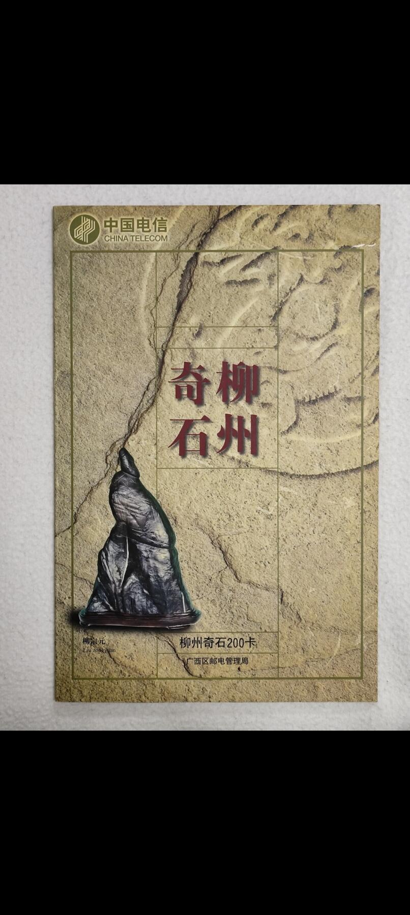 易卡拍卖第24期 柳州奇石，密码卡。带册。品相如图所示！