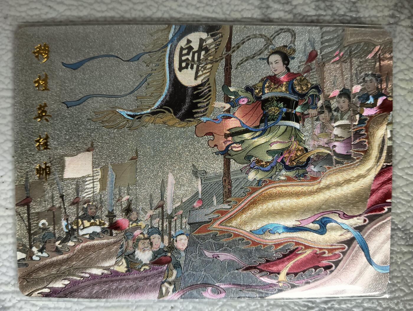 花开卡拍第29期（品控勿拍!!!拍品不寄存，运费5元，自制卡难免瑕疵，可能存在轻微撞角爆边等出厂瑕疵，品控介意勿拍！） 百里卡牌忠烈杨家将特卡穆桂英挂帅一张