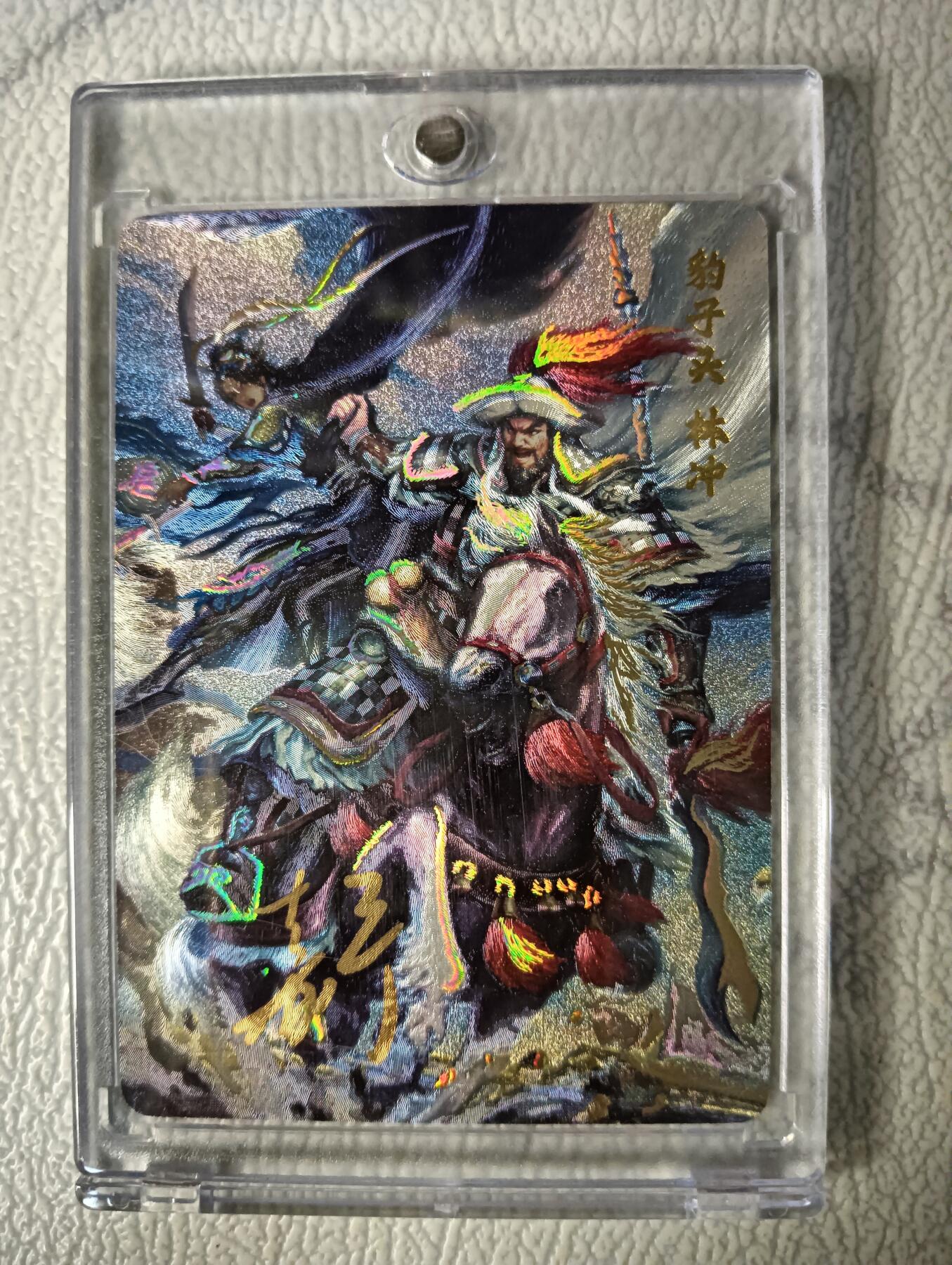 花开卡拍第29期（品控勿拍!!!拍品不寄存，运费5元，自制卡难免瑕疵，可能存在轻微撞角爆边等出厂瑕疵，品控介意勿拍！） 【亲签】鞠嘉宁水浒五虎将自封砖豹子头林冲