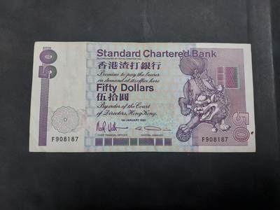 博彦收藏 7月14日钱币专场 - 1991 香港渣打长棍 麒麟50元 流通品