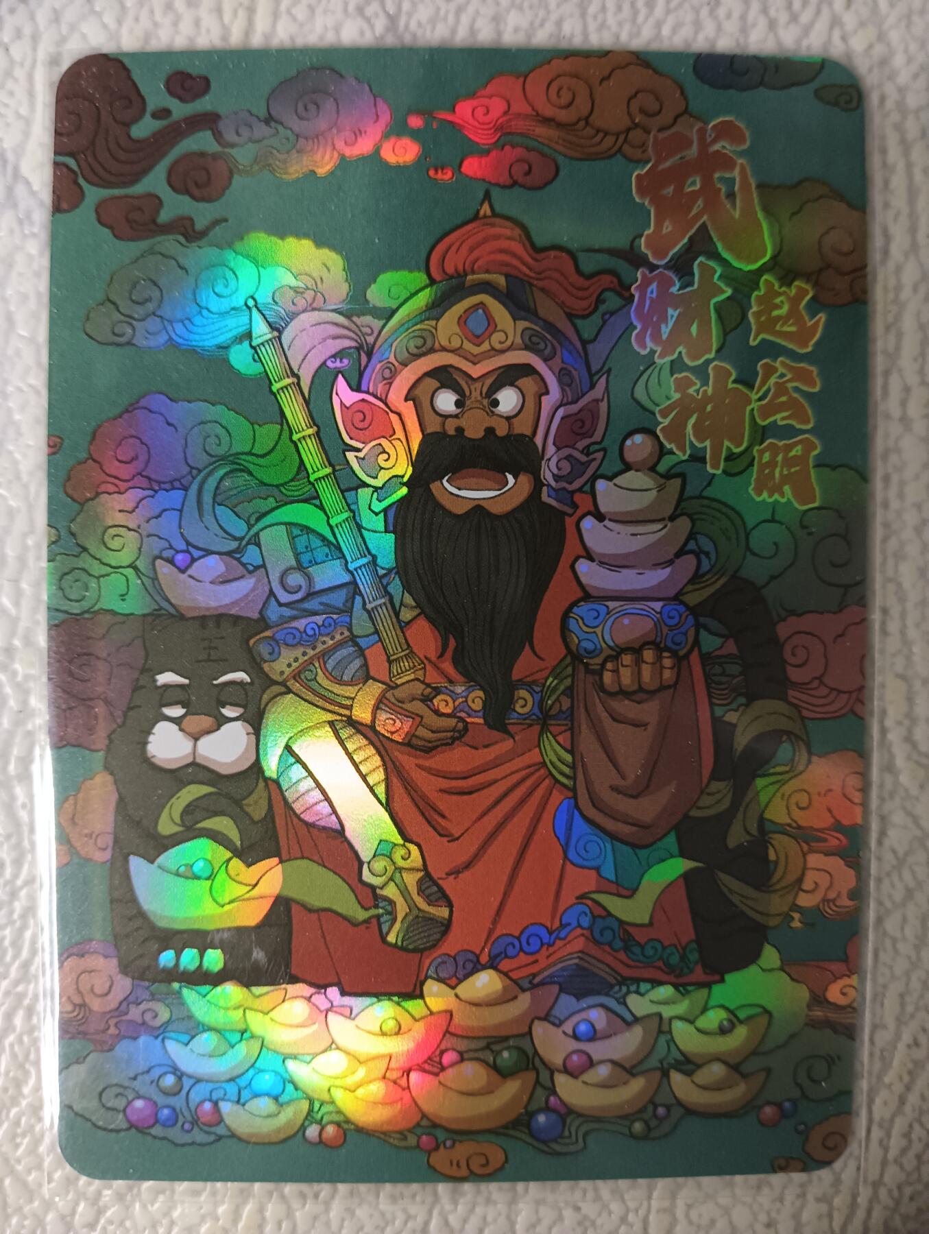 花开卡拍第29期（品控勿拍!!!拍品不寄存，运费5元，自制卡难免瑕疵，可能存在轻微撞角爆边等出厂瑕疵，品控介意勿拍！） 小花瓣 武财神赵公明 彩闪