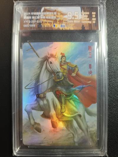 天玑星卡拍第一百零三期《7.10周四截拍》持续收拍收评中 满赠卡需备注 - 轩辕春秋联名限定礼盒 战国风 第二期 章邯 083/099 炫彩灵光 JBH9.5