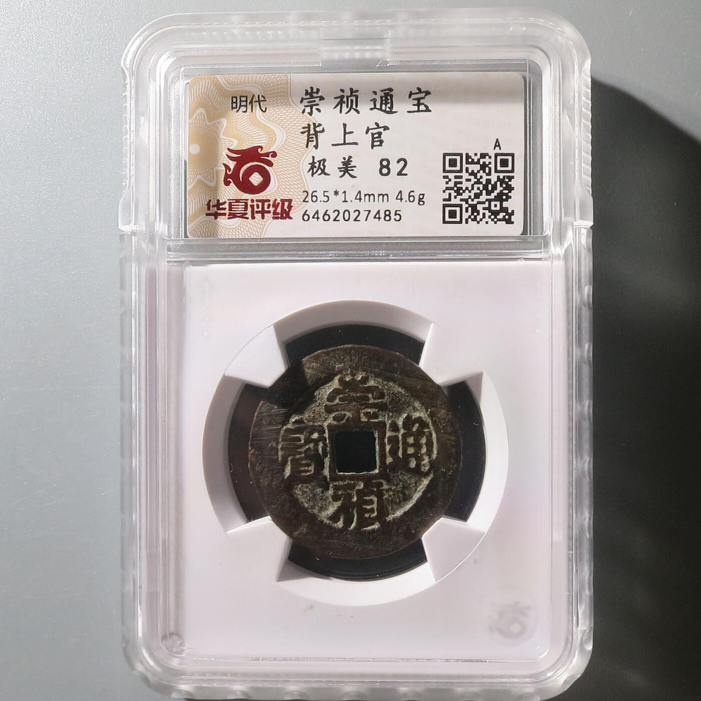 0710古钱专场 崇祯通宝背上官(华夏82)
