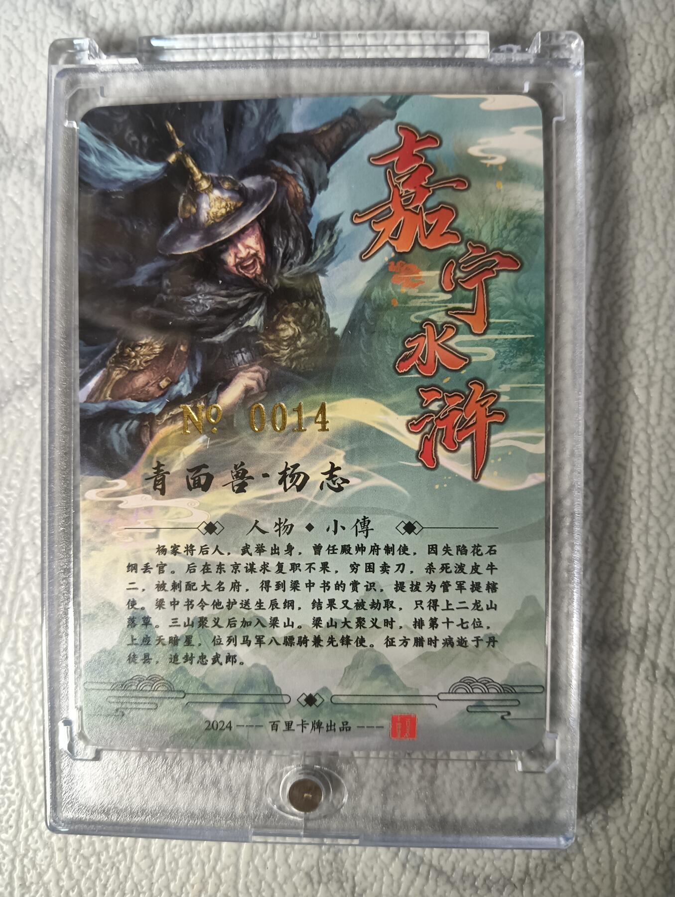 花开卡拍第29期（品控勿拍!!!拍品不寄存，运费5元，自制卡难免瑕疵，可能存在轻微撞角爆边等出厂瑕疵，品控介意勿拍！） 【亲签】鞠嘉宁水浒八骠骑自封砖青面兽杨志