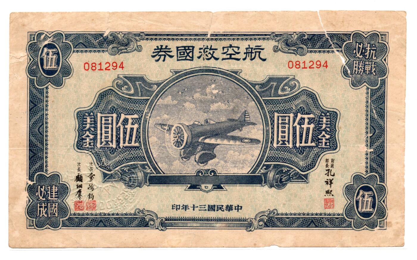 人民币 区票 民国 纸币 航空救国券 伍美金
