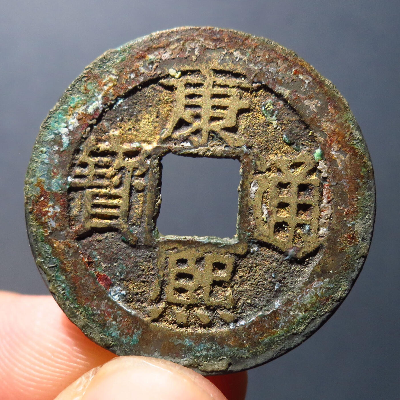 0710古钱专场 康熙通宝满汉福小福(华夏82)