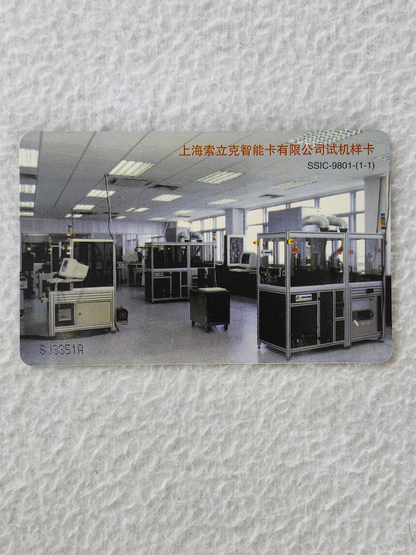 易卡拍卖第24期 上海索力克智能卡有限公司试机样卡。（上海索力克智能卡有限公司。第三，四条流水线开通纪念）品相如图所示！