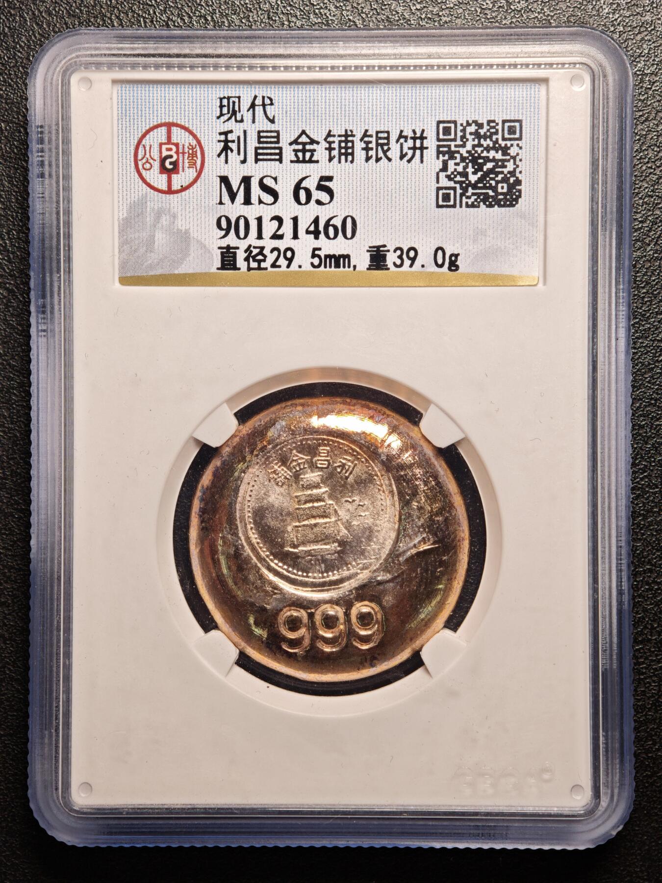 【德藏】世界币章拍卖第136期（拍品征集中~欢迎藏友联系） 早期现代 香港利昌金铺39g银饼 公博 MS65 淡金色包浆