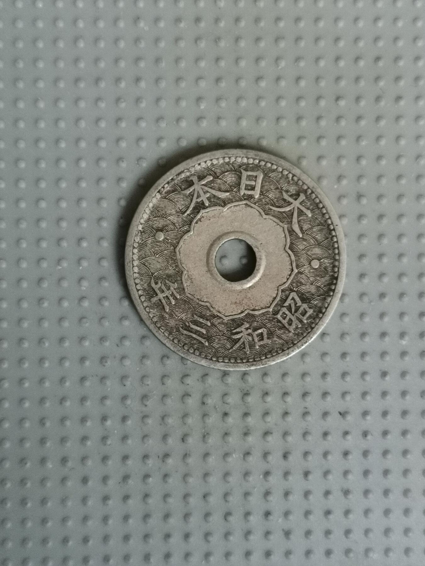 2025年第59场各国散币拍卖（总第59场） 日本昭和三年十钱