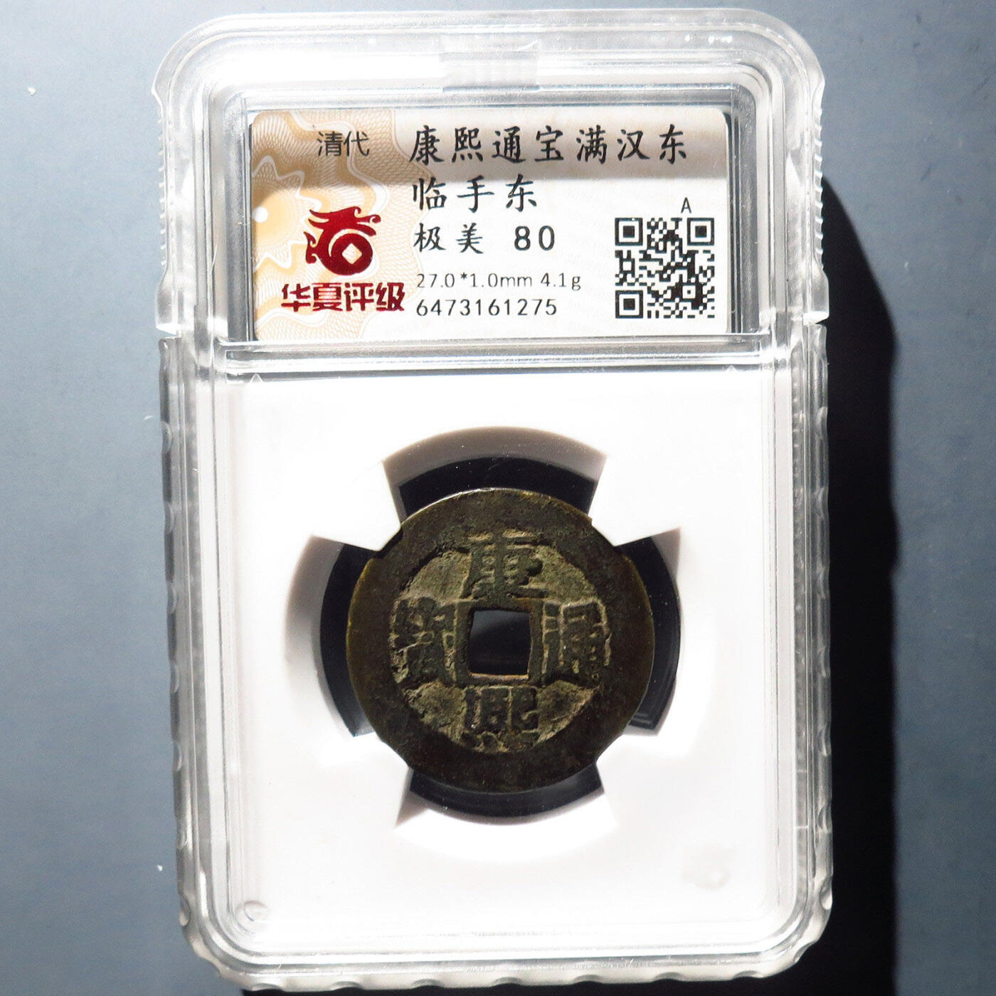 0710古钱专场 康熙通宝满汉东临手东(华夏80)