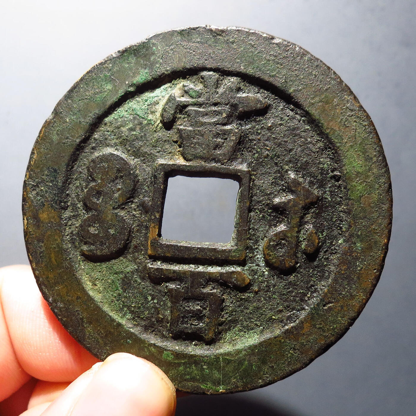 0710古钱专场 咸丰元宝宝苏当百开档元(华夏80)