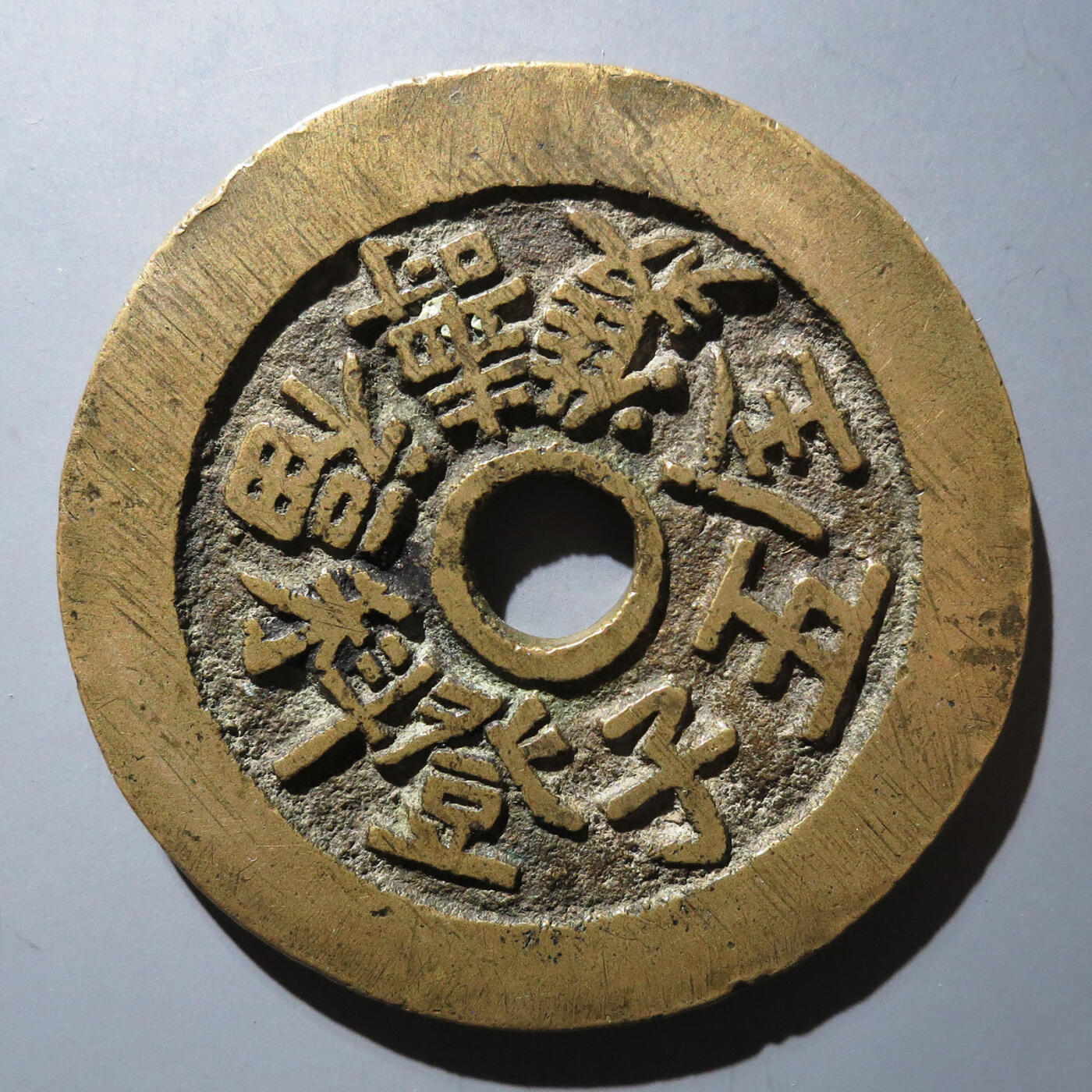 0710古钱专场 福寿双全五子登科花钱(华夏82)