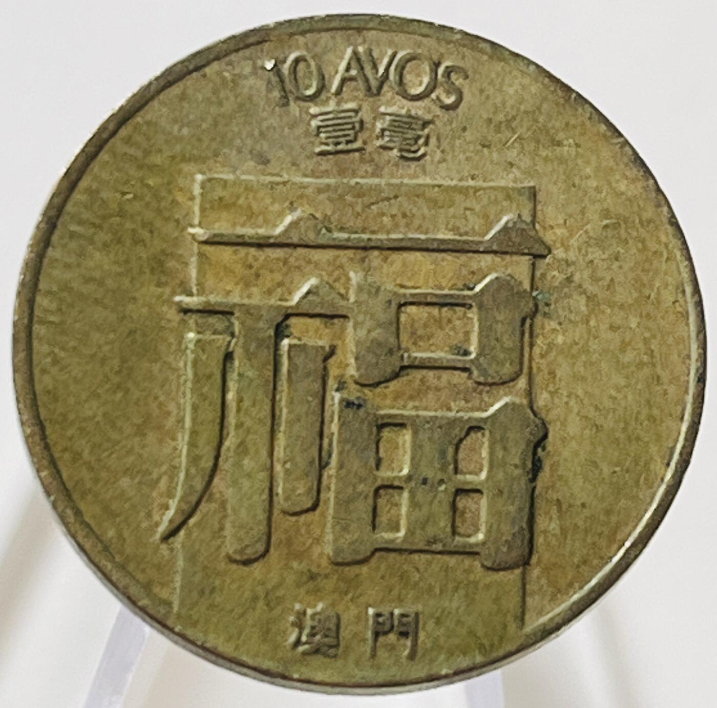 神仙姐姐-中外币专场13 1982年澳门壹毫