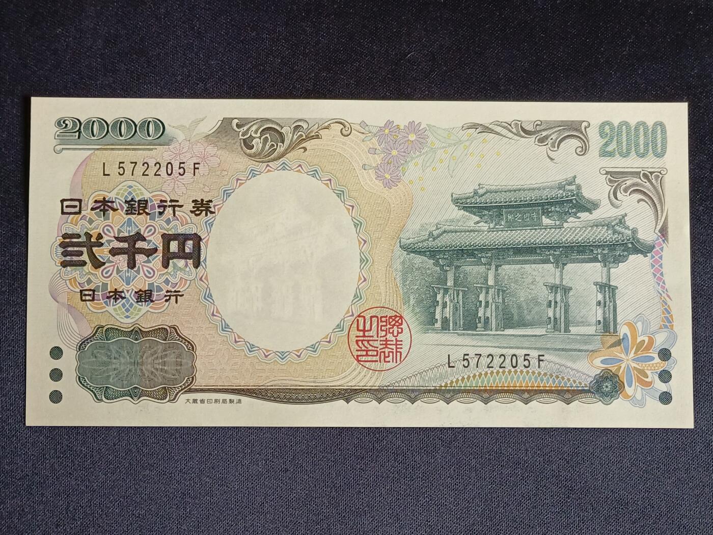 【游宝拍卖】乙巳蛇年56期 周六集拍 世界各国纪念钞 日本-2000元【千禧年特别版 守礼门纪念钞 全新UNC】