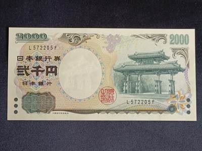 【游宝拍卖】乙巳蛇年56期 周六集拍 世界各国纪念钞 - 日本-2000元【千禧年特别版 守礼门纪念钞 全新UNC】