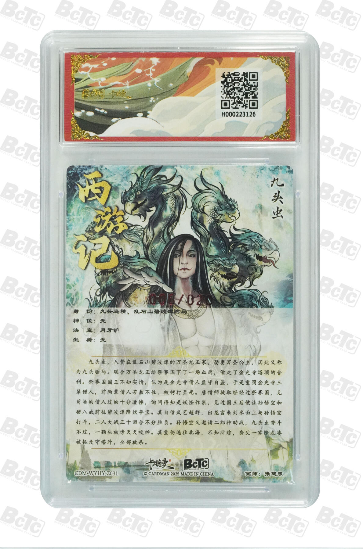 白泽拍卖卡牌手绘专场第20期（夕阳已下月初生，小暑才交雨渐晴） 2025 卡德曼 武韵红颜（西游礼盒） 九头虫 006/020 张建东亲签 粗闪 保粹评级 爆金10分 10AUTO 特标