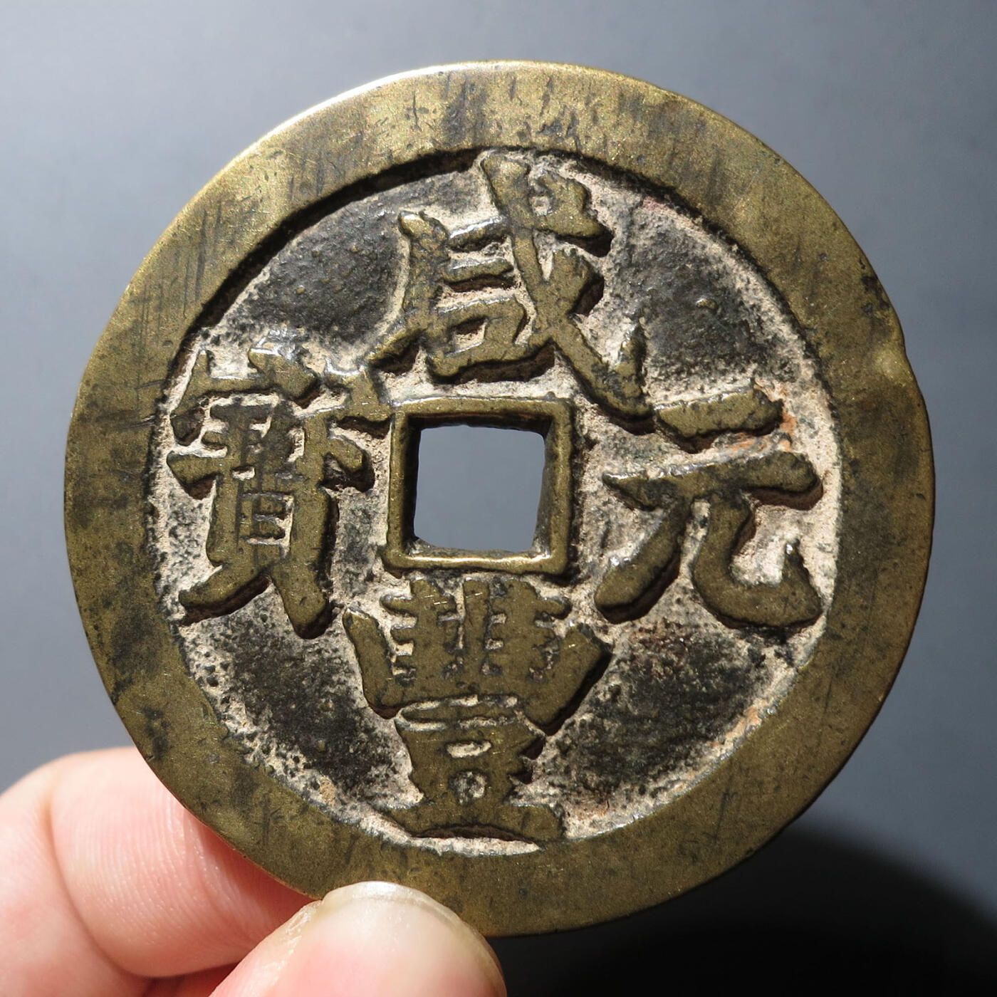 0710古钱专场