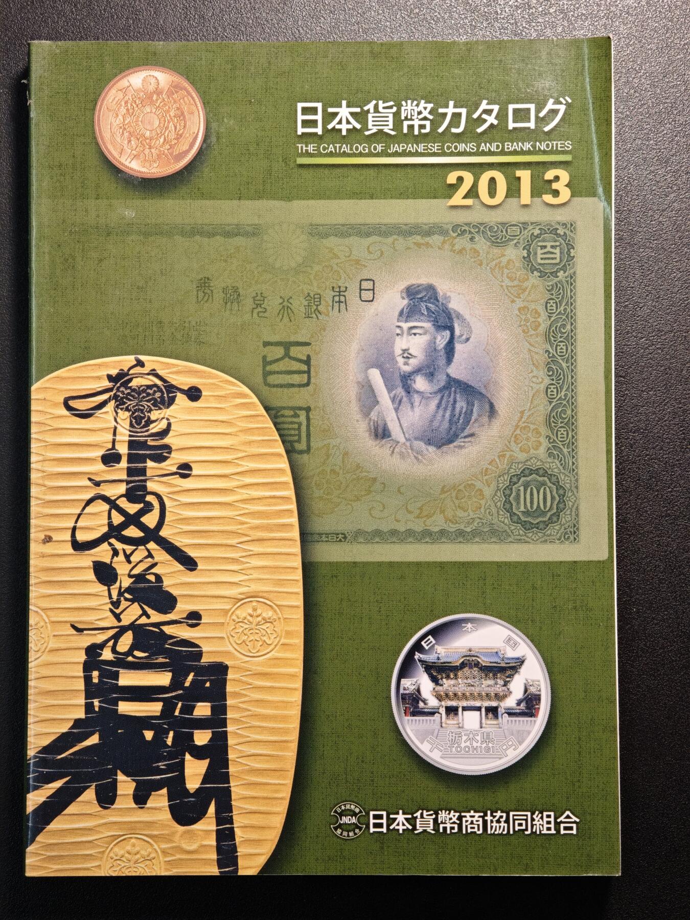 【德藏】世界币章拍卖第136期（拍品征集中~欢迎藏友联系） 96新 2013版 日本货币标准目录 全彩铜版纸印刷 全书约296页