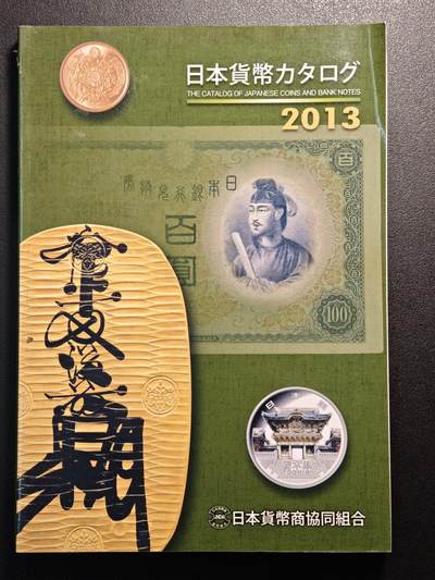 【德藏】世界币章拍卖第136期（拍品征集中~欢迎藏友联系） - 96新 2013版 日本货币标准目录 全彩铜版纸印刷 全书约296页