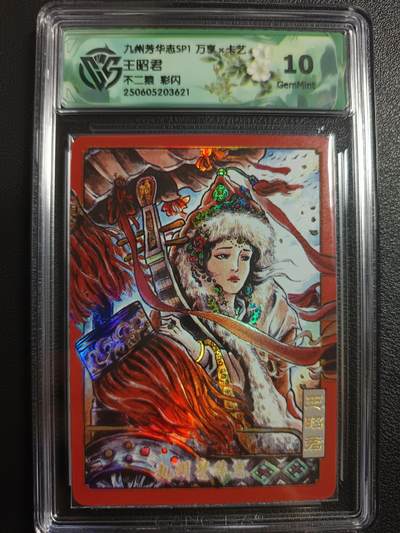 天玑星卡拍第一百零三期《7.10周四截拍》持续收拍收评中 满赠卡需备注 - 万享×卡艺 不二猿 九州芳华志SP1 王昭君 彩闪 CCG10