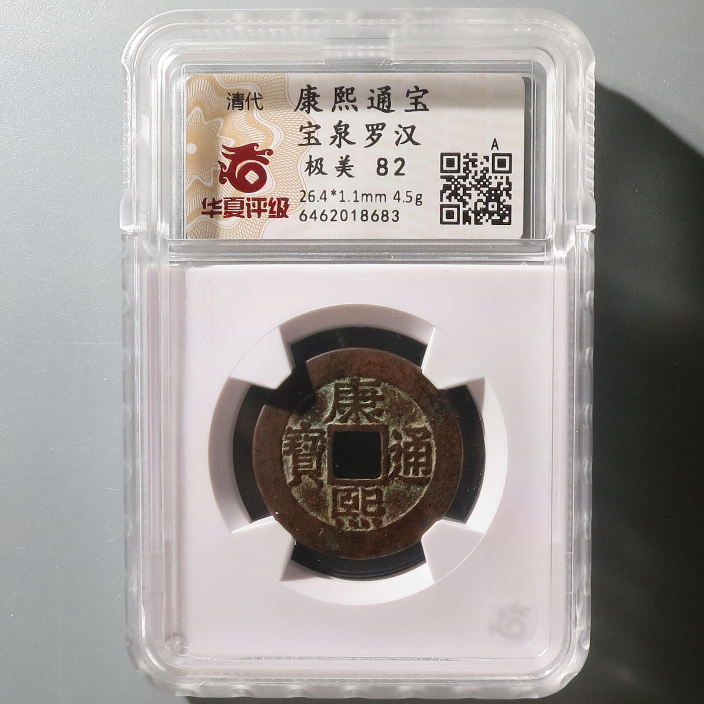 0710古钱专场 康熙通宝宝泉罗汉(华夏82)