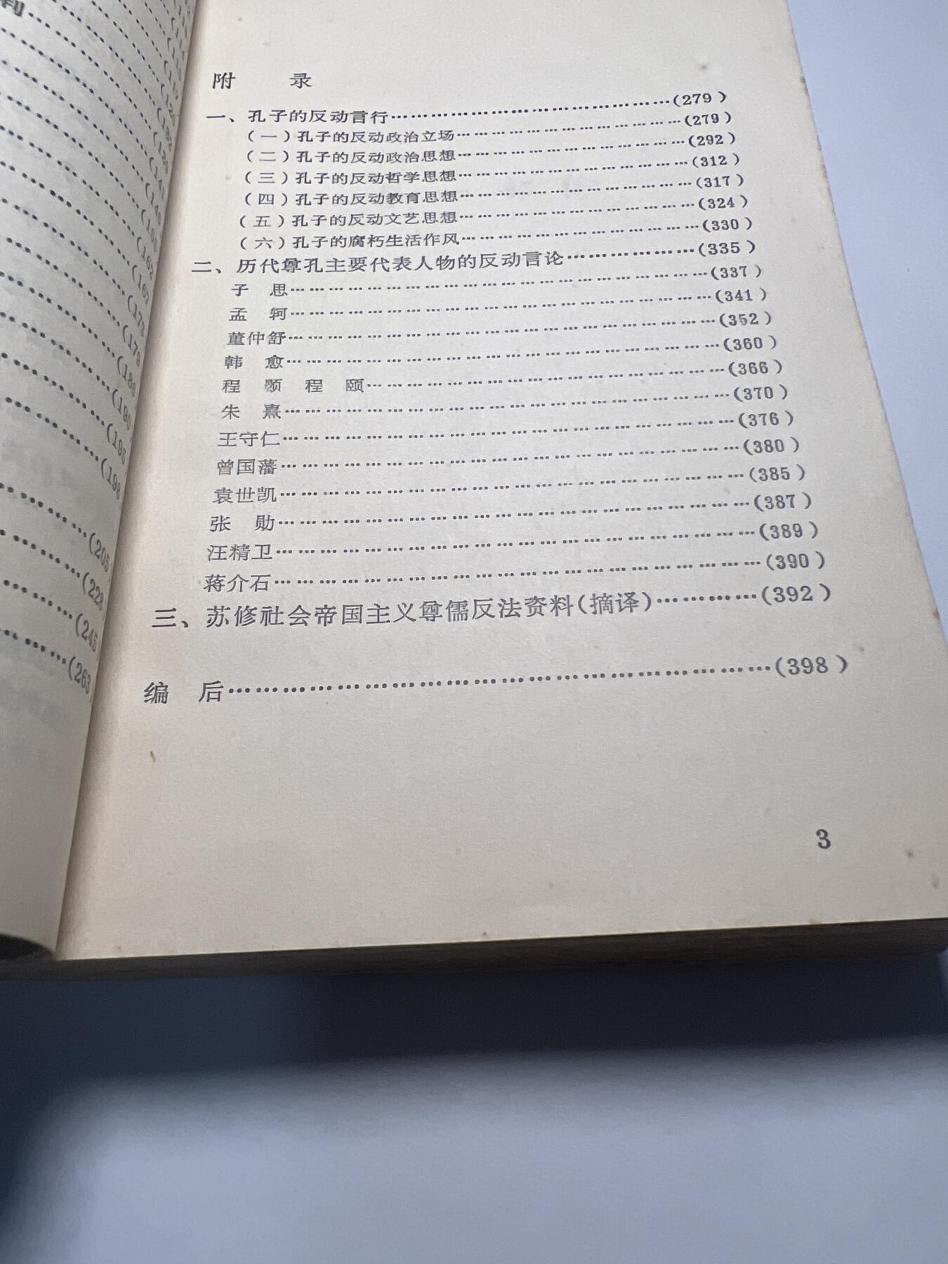【20250712】三联收藏拍场 第19期——精品收藏全场0起 【河西】批孔专辑，大厚本400页，批林批孔运动的起始浪潮 ，批判了如“三十而立”、“克己复礼为仁”、“有教无类”、“人而不仁”等很多现在入选语文教材课本的知名言论