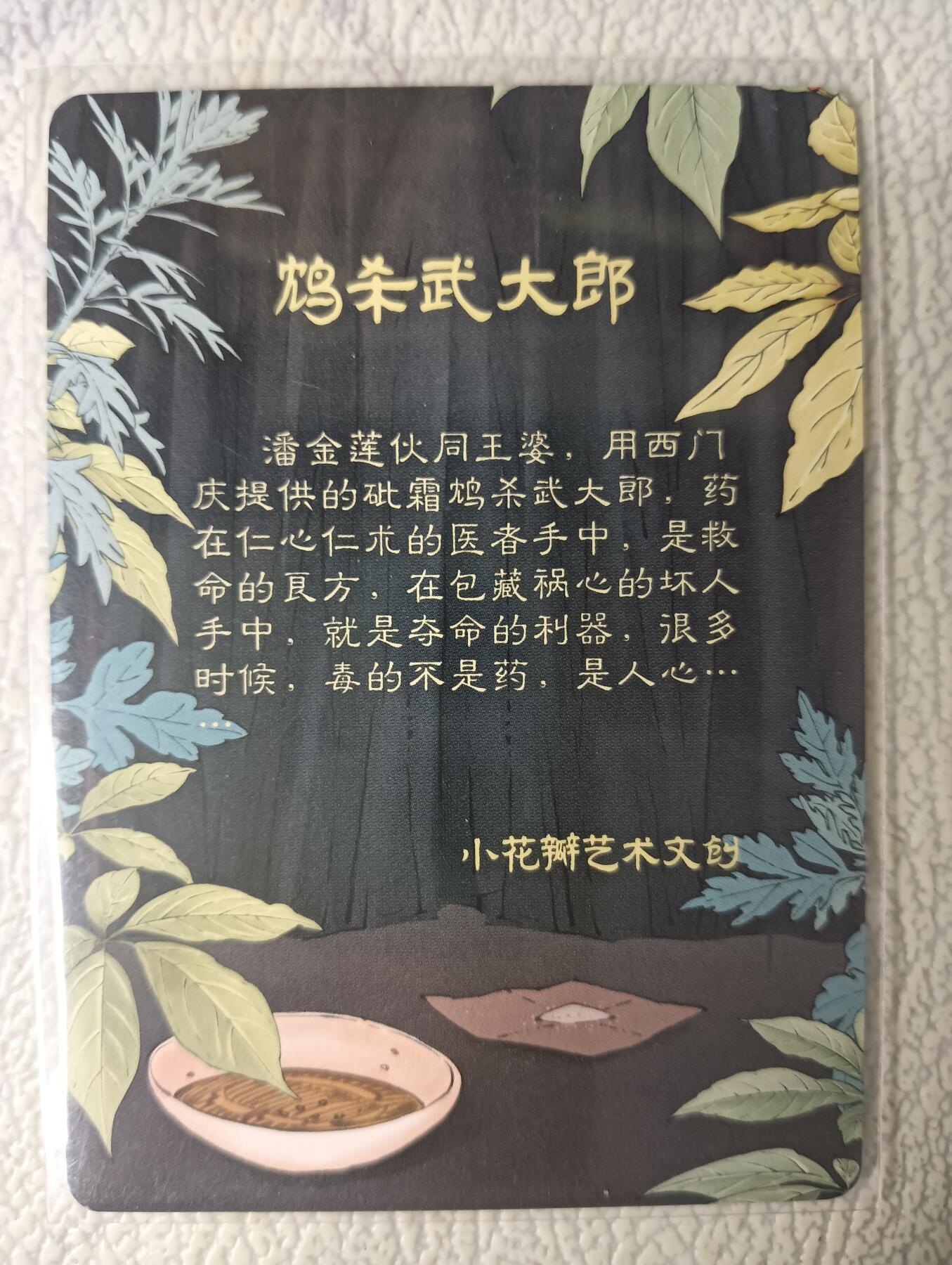 花开卡拍第29期（品控勿拍!!!拍品不寄存，运费5元，自制卡难免瑕疵，可能存在轻微撞角爆边等出厂瑕疵，品控介意勿拍！） 小花瓣 鸩杀武大郎 彩闪编号特卡