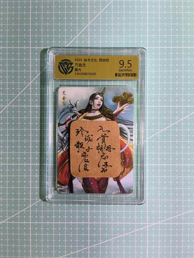 C先生卡牌 第6期 杜夫人，吕姬，貂蝉，西游姬，豪杰传。7月15日截拍（持续收拍品中。。。欢迎送拍） - 【星光】燎原 黑暗王朝 西游姬  亢金龙 9.5分
