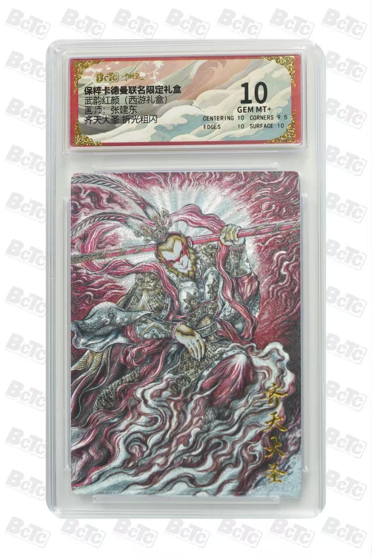秋萤阁第六期     (7月6日周末晚上23点截拍，欢迎竞拍)  卡德曼西游10 齐天大圣 张建东 10分