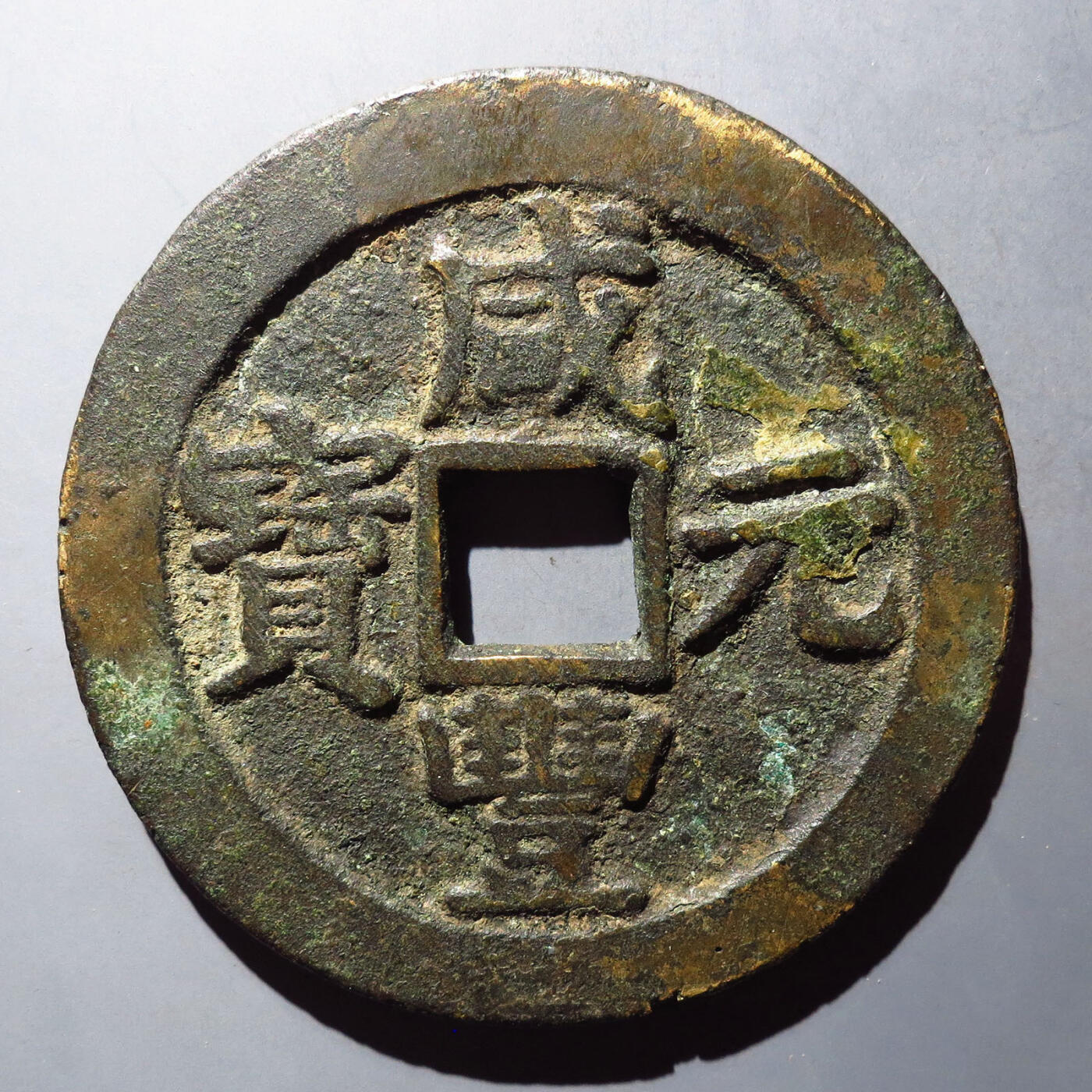 0710古钱专场 咸丰元宝宝苏当百开档元(华夏80)