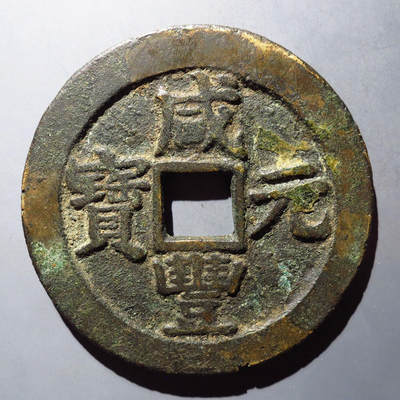 0710古钱专场 - 咸丰元宝宝苏当百开档元(华夏80)