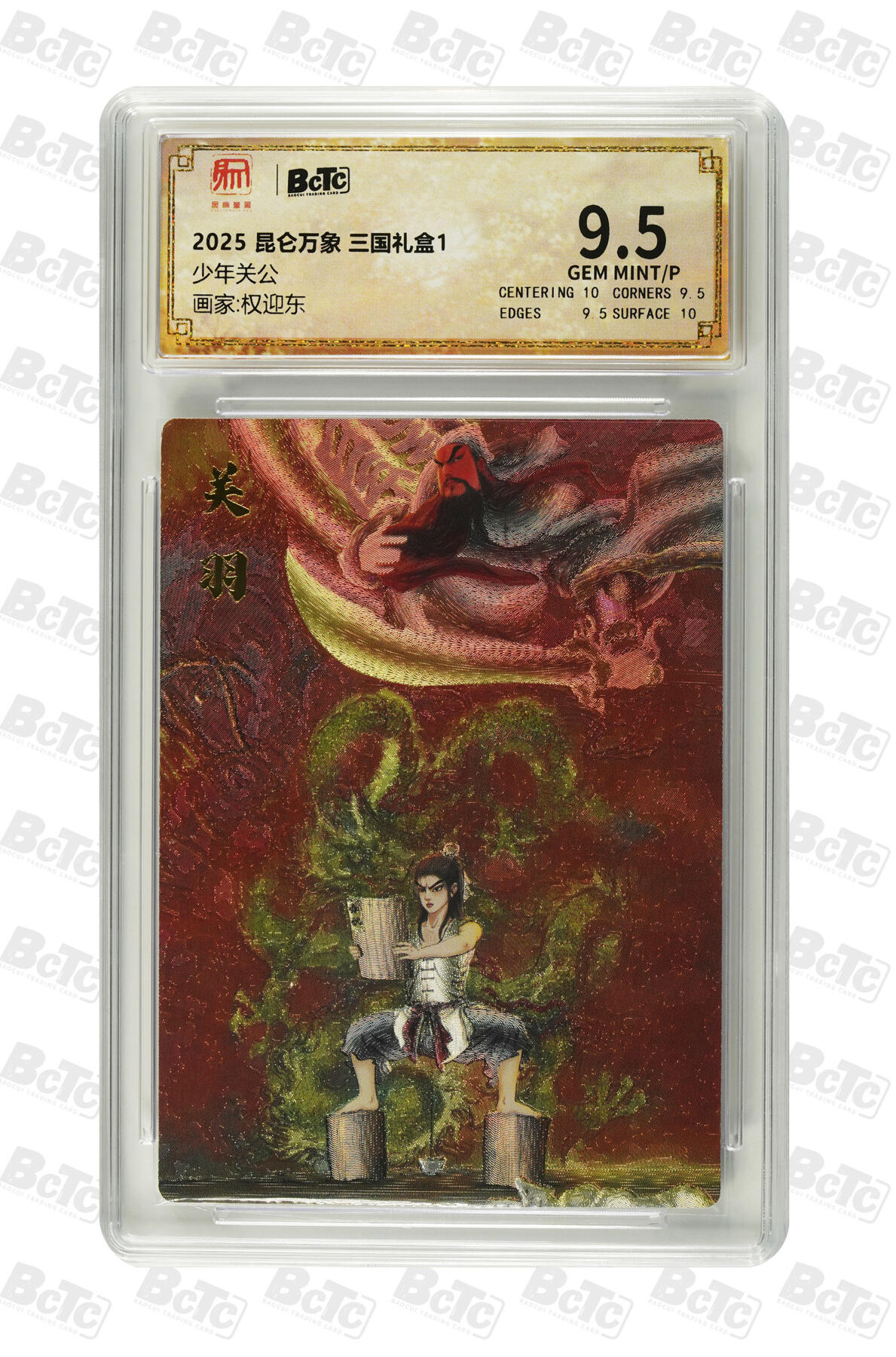 秋萤阁第六期     (7月6日周末晚上23点截拍，欢迎竞拍)  昆仑万象 权迎东三国礼盒 少年关公 9.5分