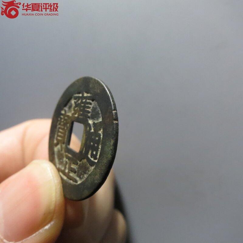 0710古钱专场 雍正通宝宝巩(华夏80)